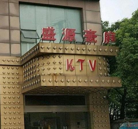 南通豪庭会所KTV消费